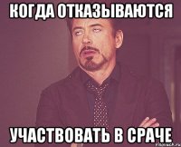 Когда отказываются участвовать в сраче