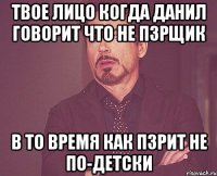 Твое лицо когда Данил говорит что не ПЗРщик В то время как ПЗРит не по-детски