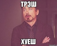 Трэш хуеш