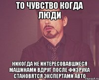 то чувство когда люди никогда не интересовавшиеся машинами вдруг после физрука становятся экспертами авто