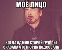 МОЁ ЛИЦО КОГДА АДМИН СТАРОЙ ГРУППЫ СКАЗАЛА ЧТО НЮРКА ПОДСОСАЛА