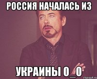 Россия началась из УКРАИНЫ 0_0