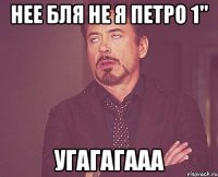 нее бля не я петро 1" угагагааа