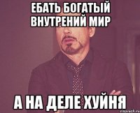 ебать богатый внутрений мир а на деле хуйня