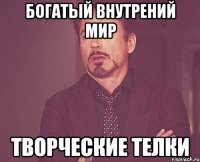 богатый внутрений мир творческие телки