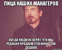 Лица наших манагеров Когда люди не верят, что мы реально продаём телефоны так дёшево