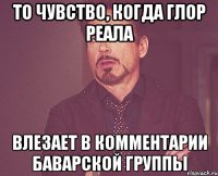 То чувство, когда глор Реала влезает в комментарии Баварской группы