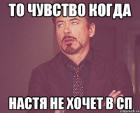 То чувство когда Настя не хочет в сп