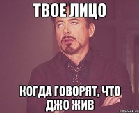 Твое лицо Когда говорят, что Джо жив