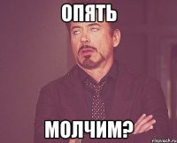 Опять молчим?