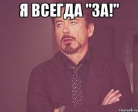 Я всегда "ЗА!" 