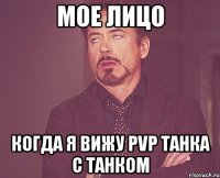 Мое лицо Когда я вижу PvP танка с танком