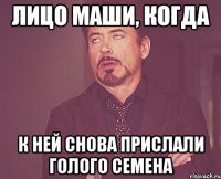 лицо Маши, когда к ней снова прислали голого Семена