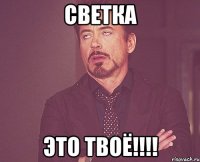 Светка ЭТО ТВОЁ!!!!