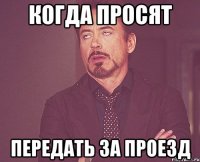 когда просят передать за проезд