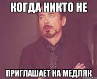 Когда никто не приглашает на медляк