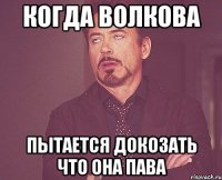 когда волкова пытается докозать что она пава