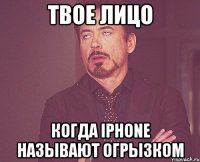 твое лицо когда iphone называют огрызком