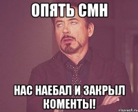 Опять CMH нас наебал и закрыл коменты!