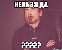 нельзя да ?????