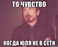 То чувство Когда Юля не в сети