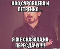 ооо,Суровцева и Петренко.... я же сказала,на пересдачу!!!!