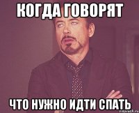 Когда говорят Что нужно идти спать