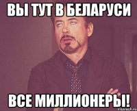 Вы тут в Беларуси все миллионеры!