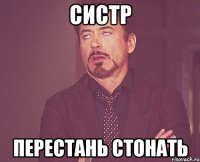 Систр Перестань стонать