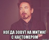  Когда зовут на митинг с кастомером