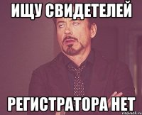 Ищу свидетелей регистратора нет