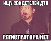 Ищу свидетелей ДТП регистратора нет