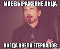 мое выражение лица когда ввели етерналов