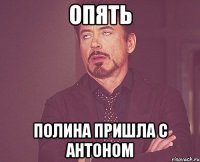 опять Полина пришла с Антоном