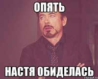 опять Настя обиделась