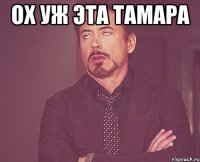 Ох уж эта Тамара 