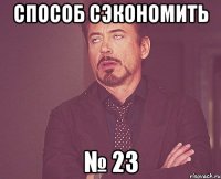 СПОСОБ СЭКОНОМИТЬ № 23