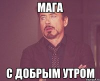 МАГА с добрым утром