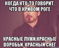 Когда кто-то говорит, что в Кривом Роге красные лужи,красные воробьи, красный снег