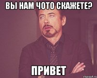 Вы нам чото скажете? Привет