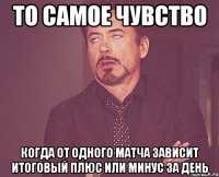 То самое чувство Когда от одного матча зависит итоговый плюс или минус за день