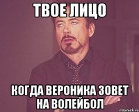 Твое лицо когда Вероника зовет на волейбол