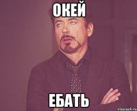 Окей Ебать