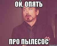 ой, опять про пылесос