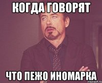 Когда говорят Что пежо иномарка