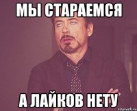 Мы стараемся А лайков нету