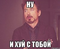 ну и хуй с тобой