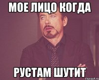 мое лицо когда рустам шутит