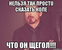 Нельзя так просто сказать Коле Что он Щегол!!!