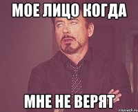 Мое лицо когда мне не верят
